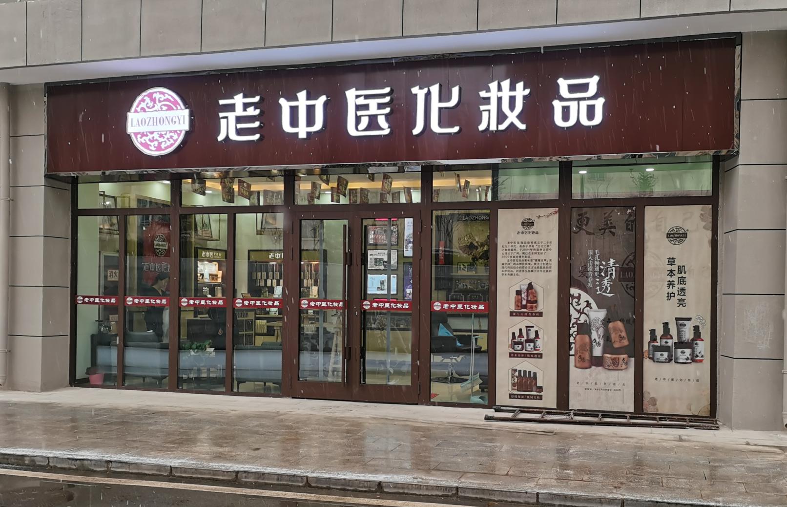 老中醫化妝品專賣店