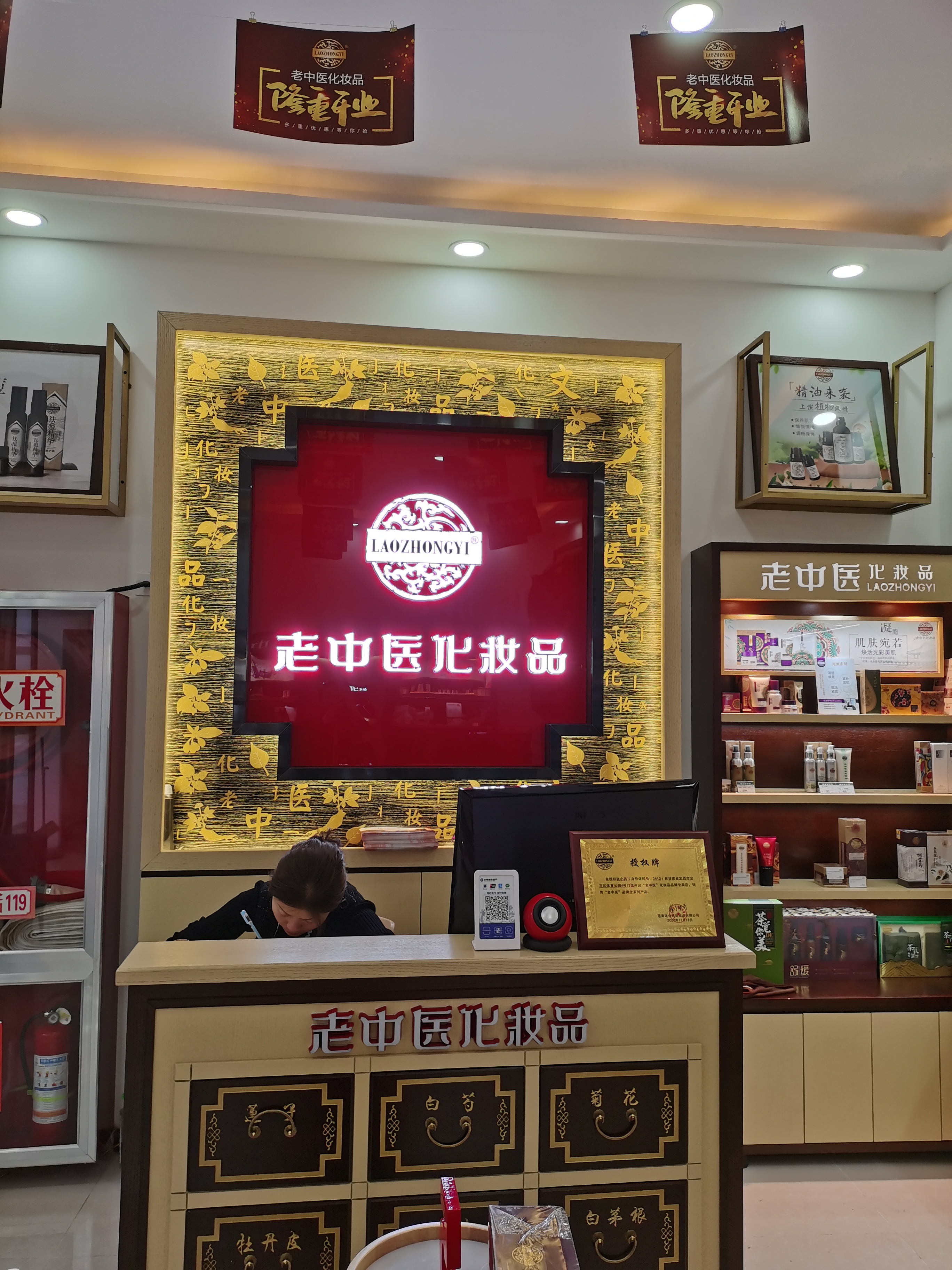 老中醫化妝品專賣店