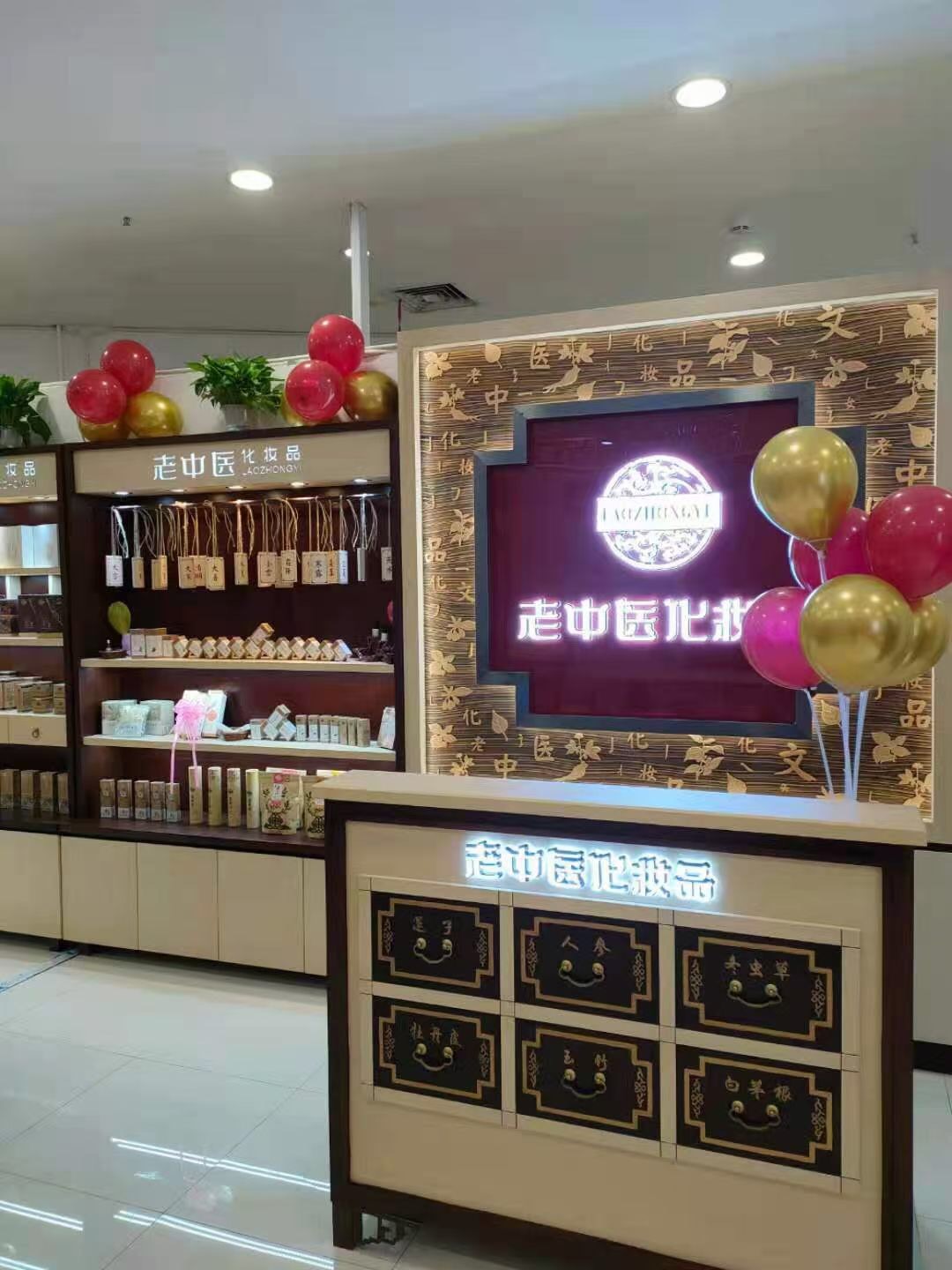 老中醫化妝品專賣店