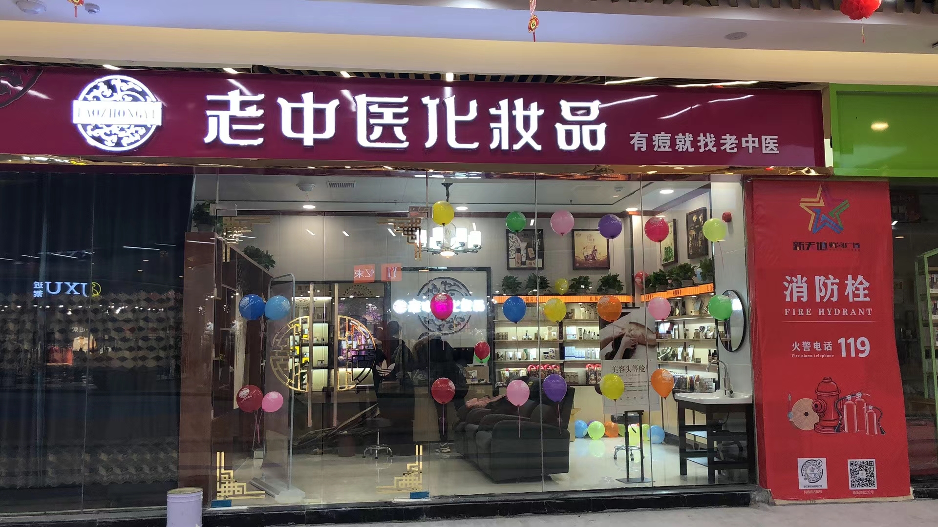 老中醫化妝品專賣店