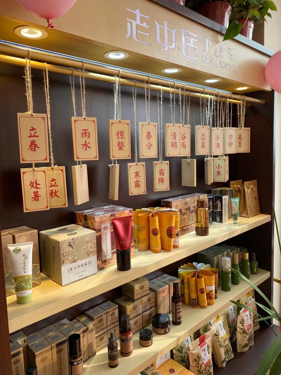 老中醫化妝品專賣店