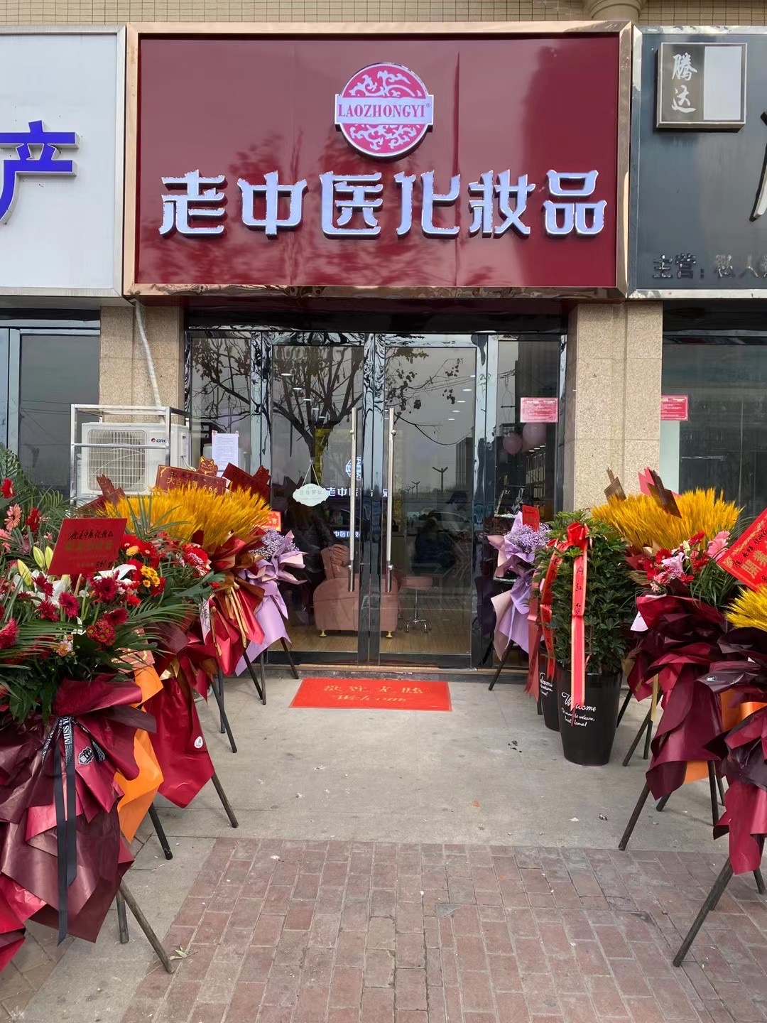 老中醫化妝品專賣店