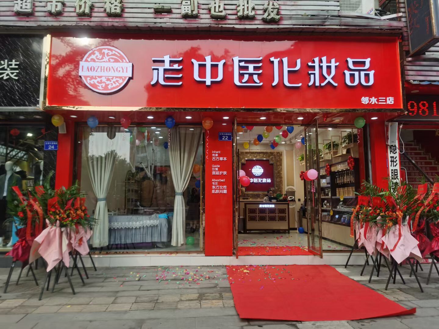 老中醫化妝品專賣店