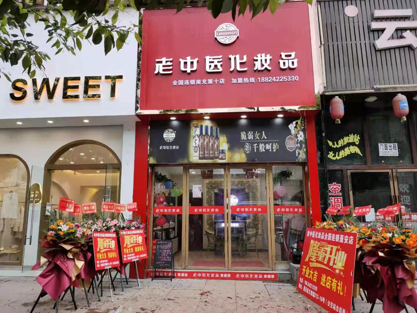 老中醫化妝品專賣店