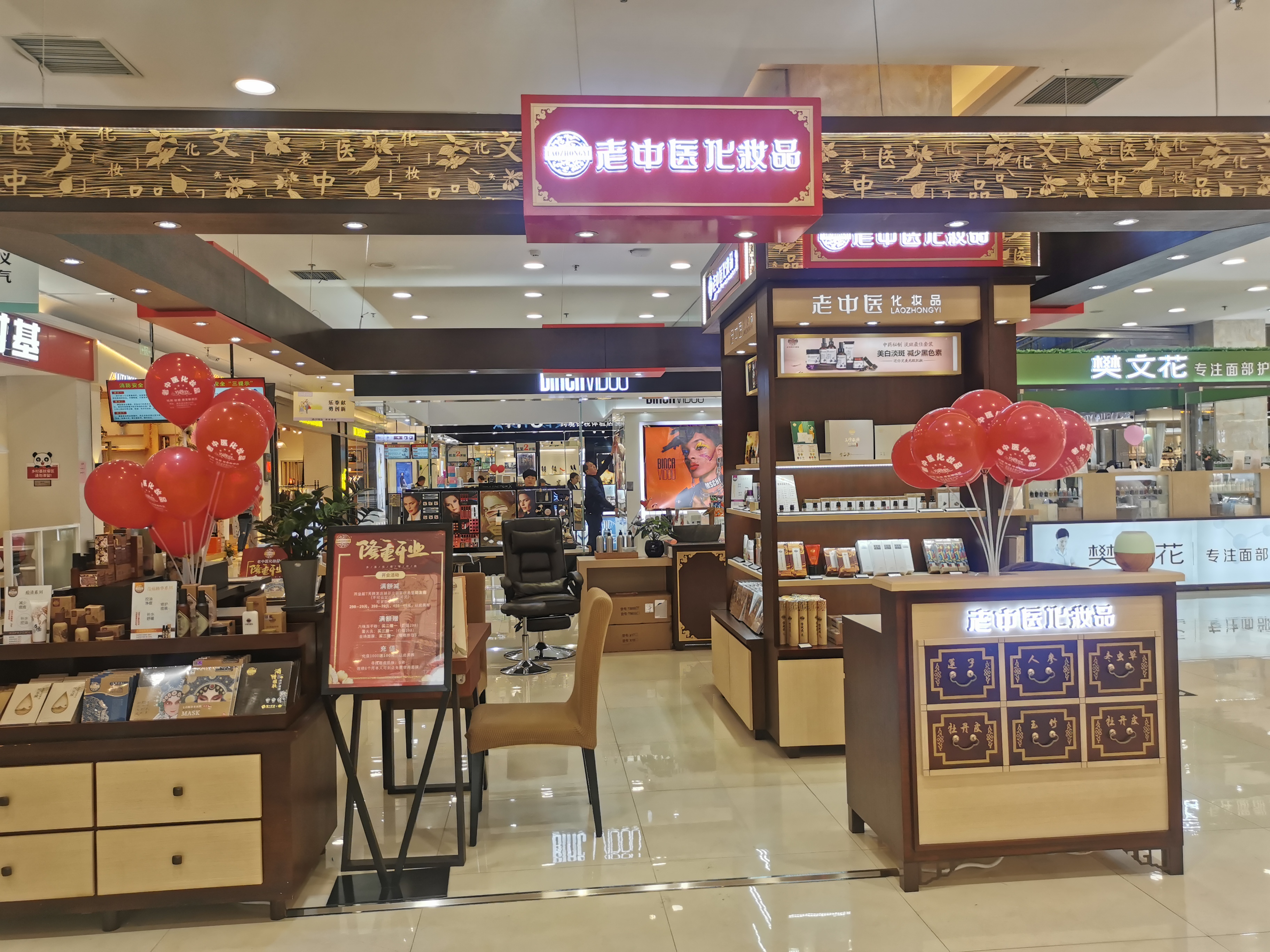 老中醫化妝品專賣店