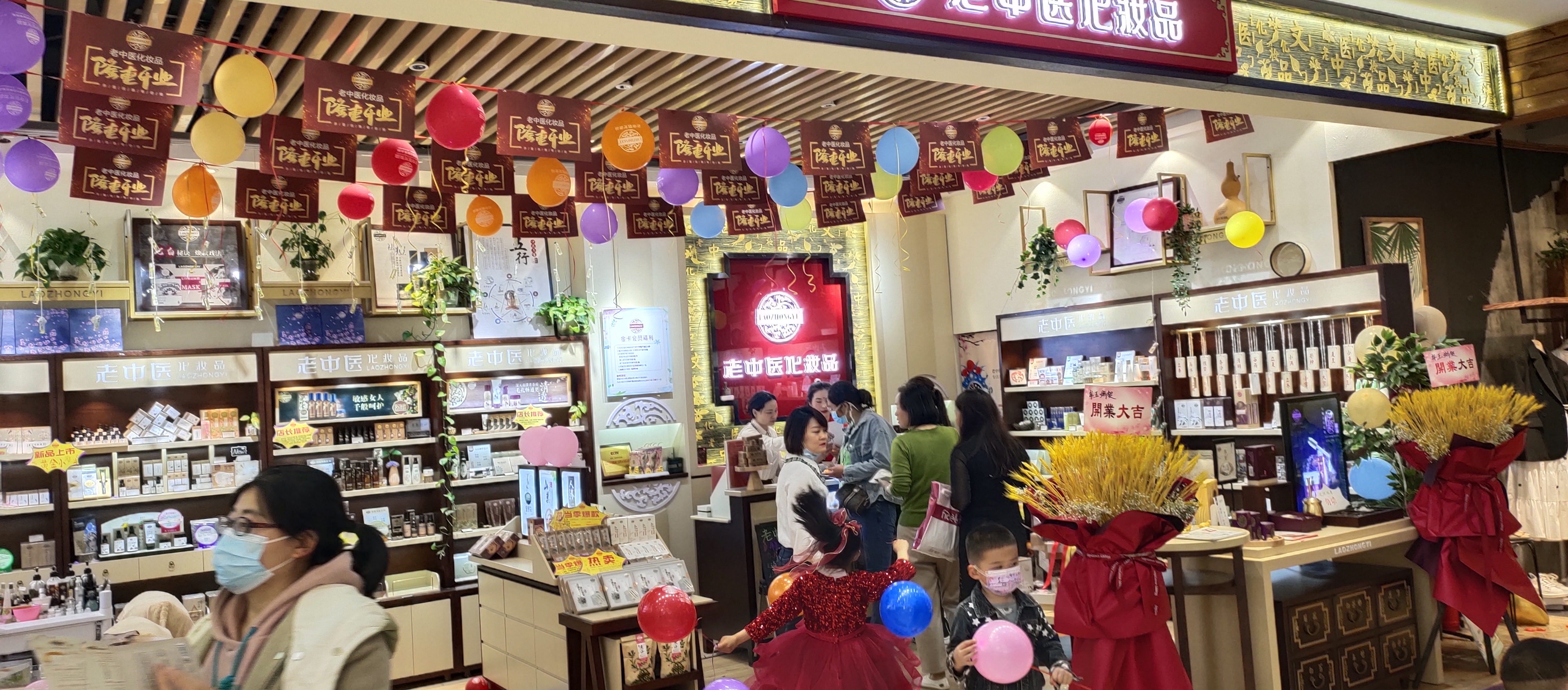 老中醫化妝品專賣店