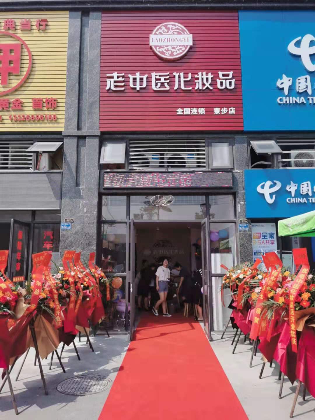 老中醫化妝品專賣店