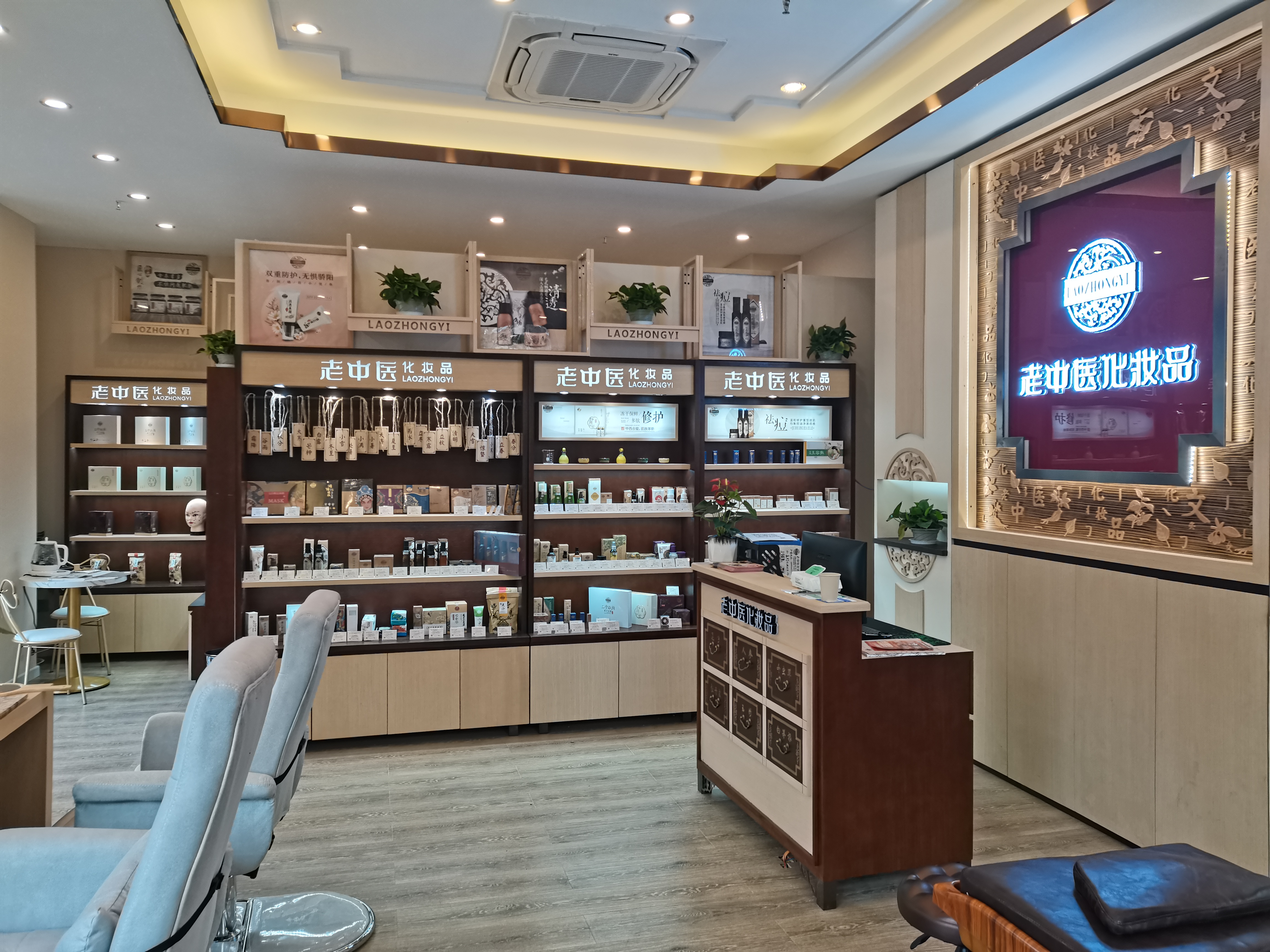 老中醫化妝品專賣店