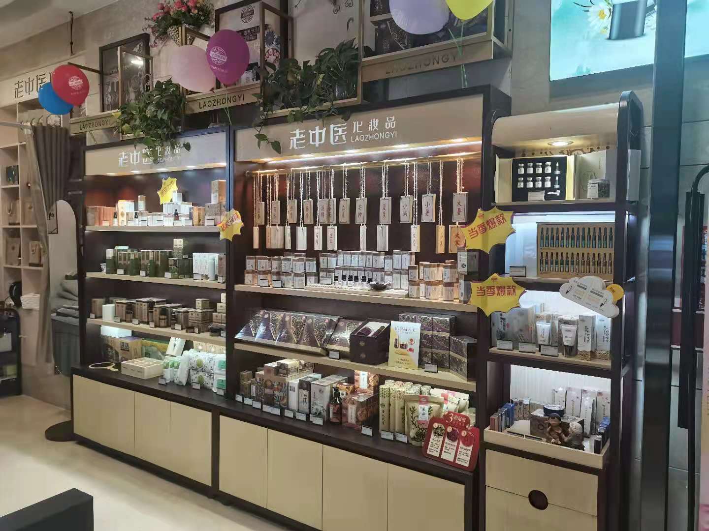 老中醫化妝品專賣店