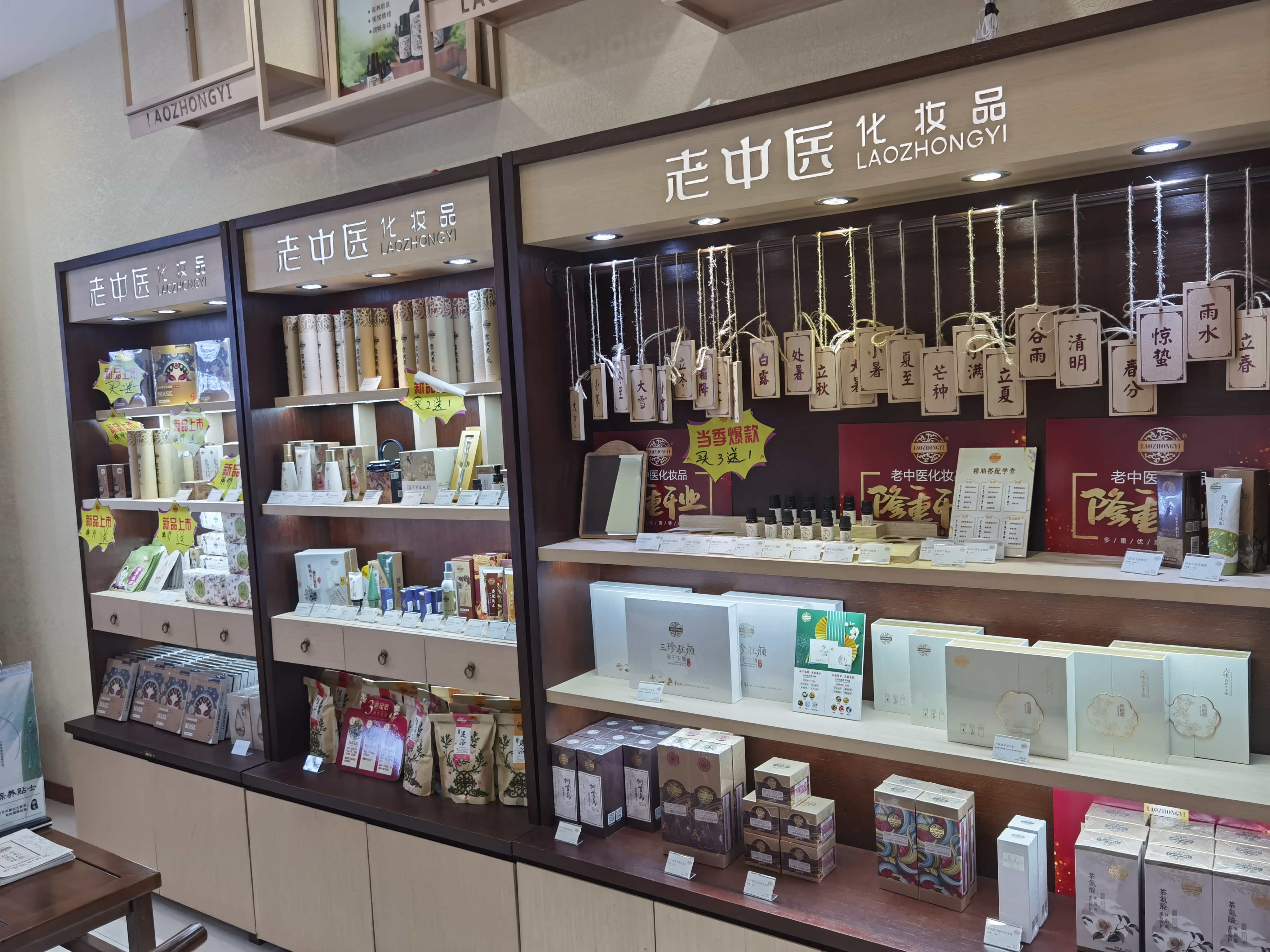 老中醫化妝品專賣店