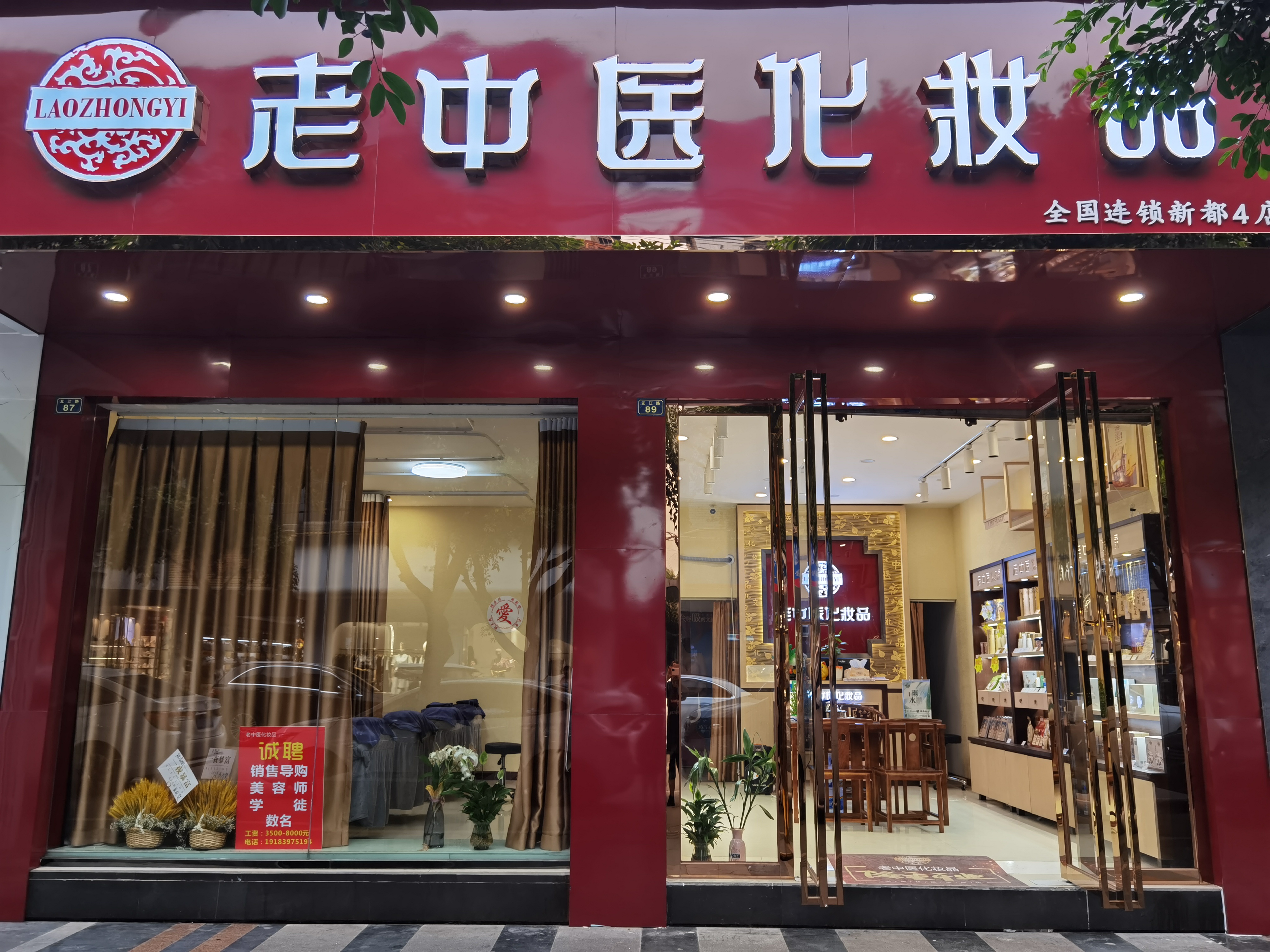 老中醫化妝品專賣店