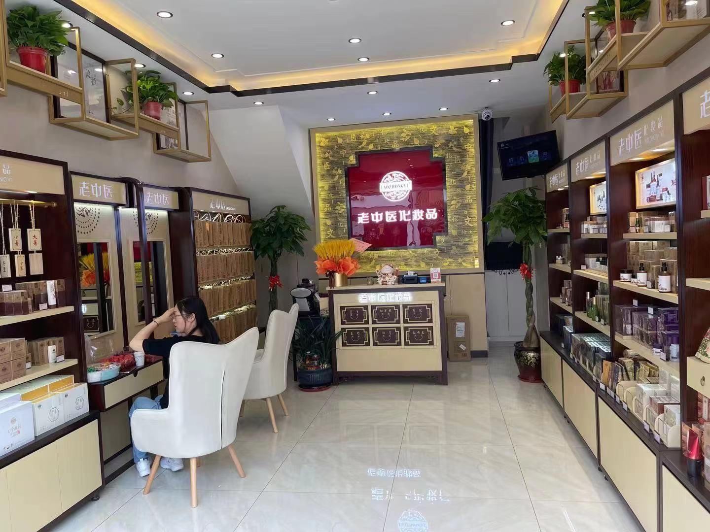 老中醫化妝品專賣店