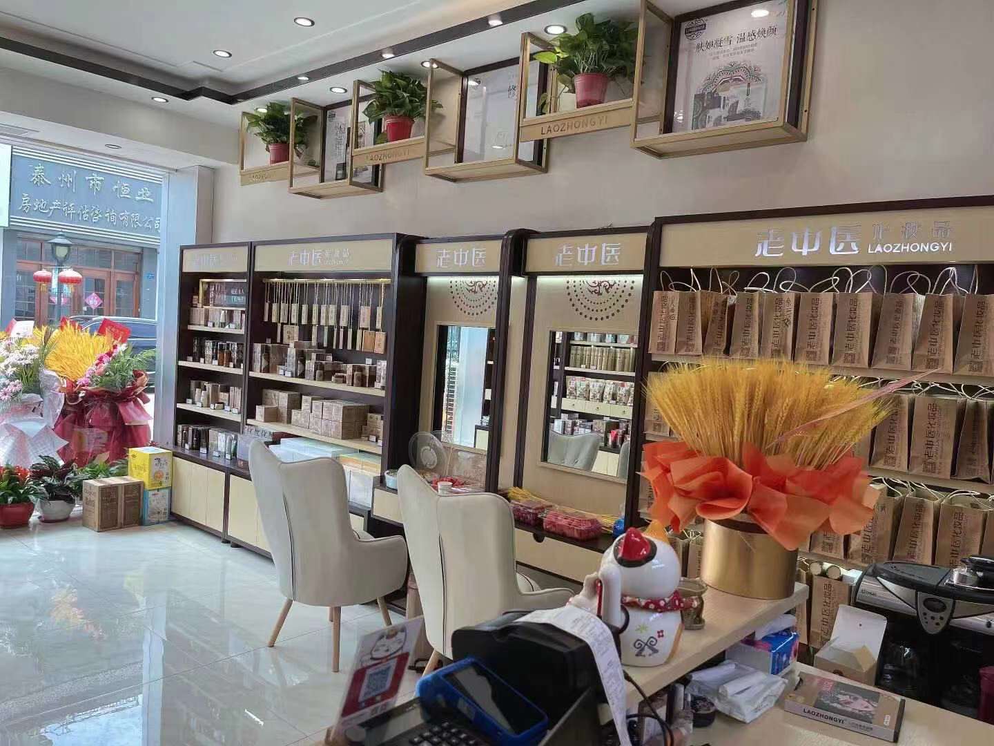 老中醫化妝品專賣店
