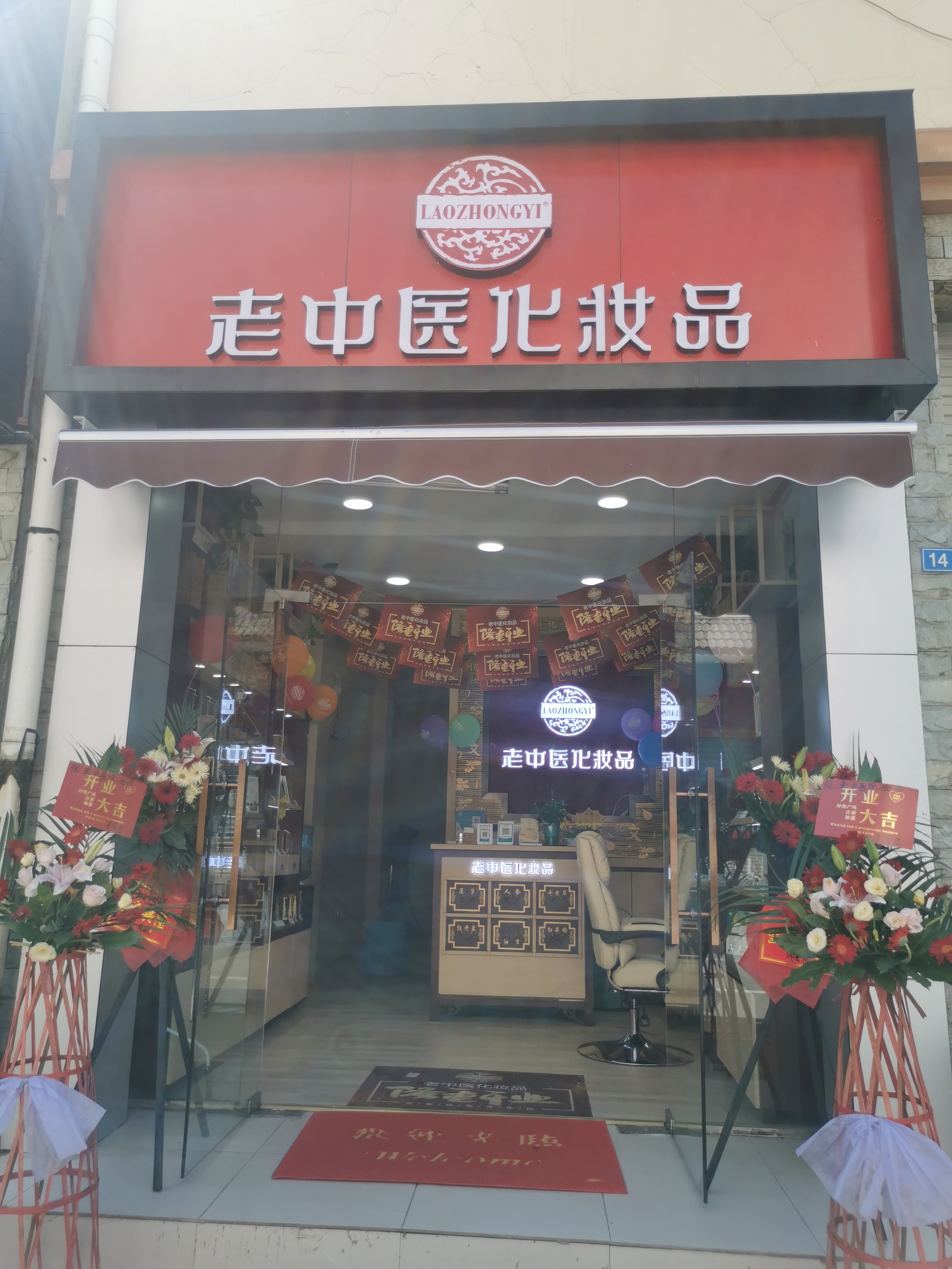 老中醫化妝品專賣店