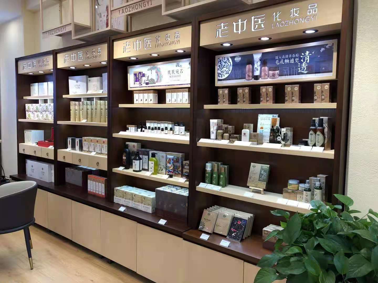 老中醫化妝品專賣店