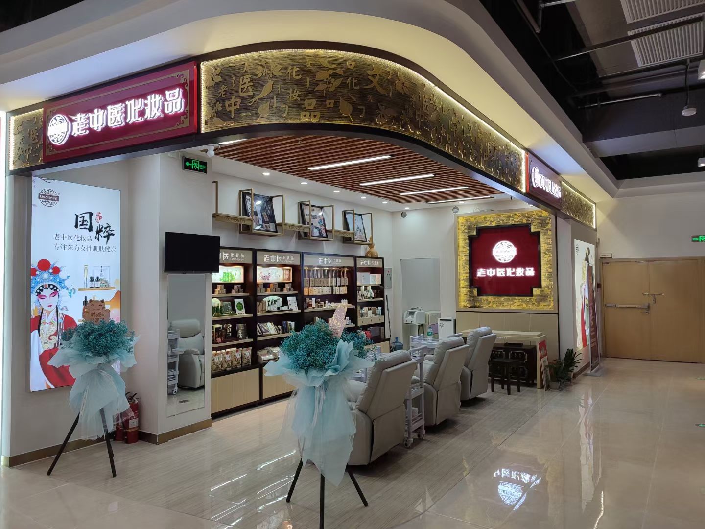 老中醫化妝品專賣店