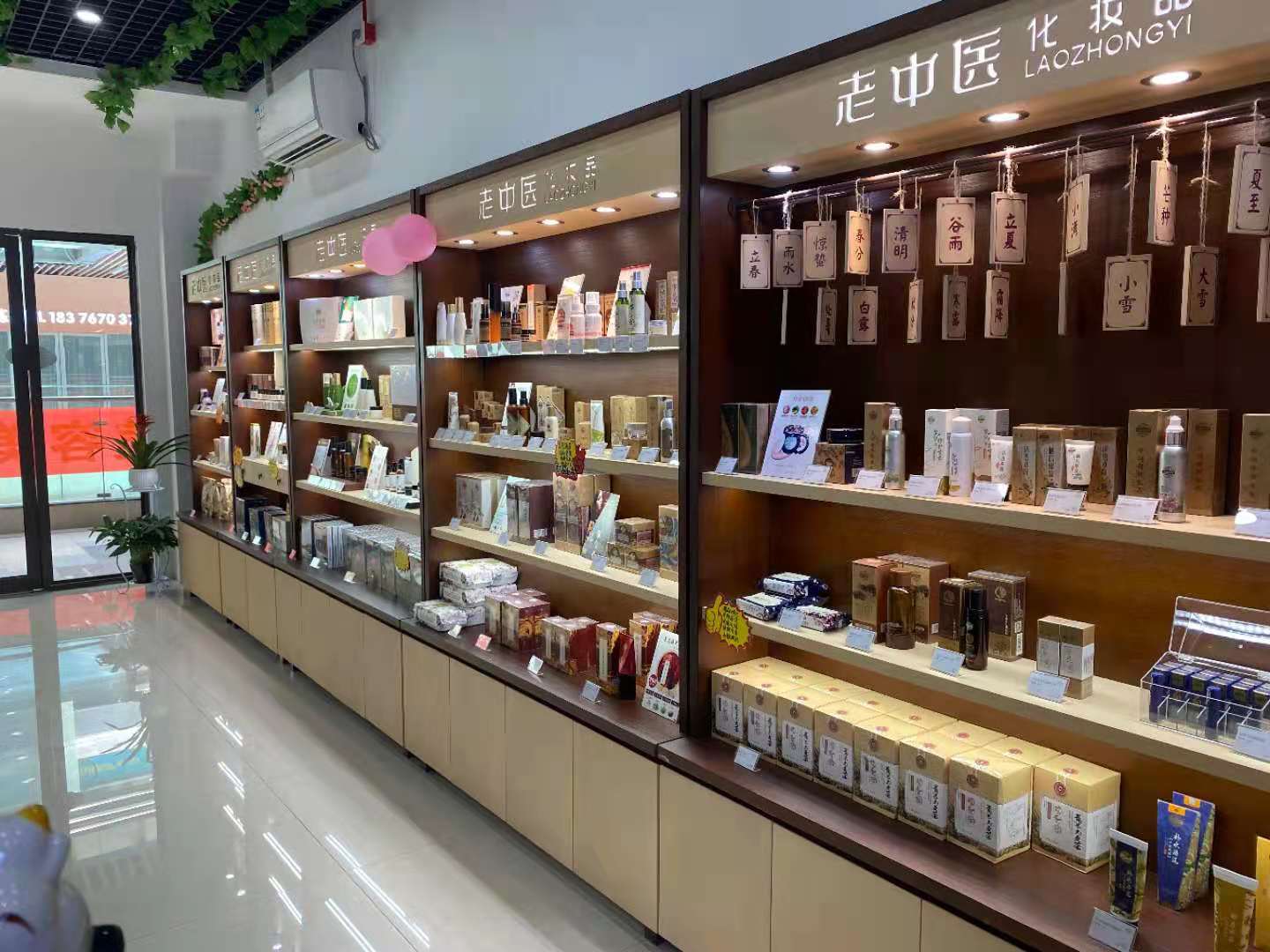 老中醫化妝品專賣店