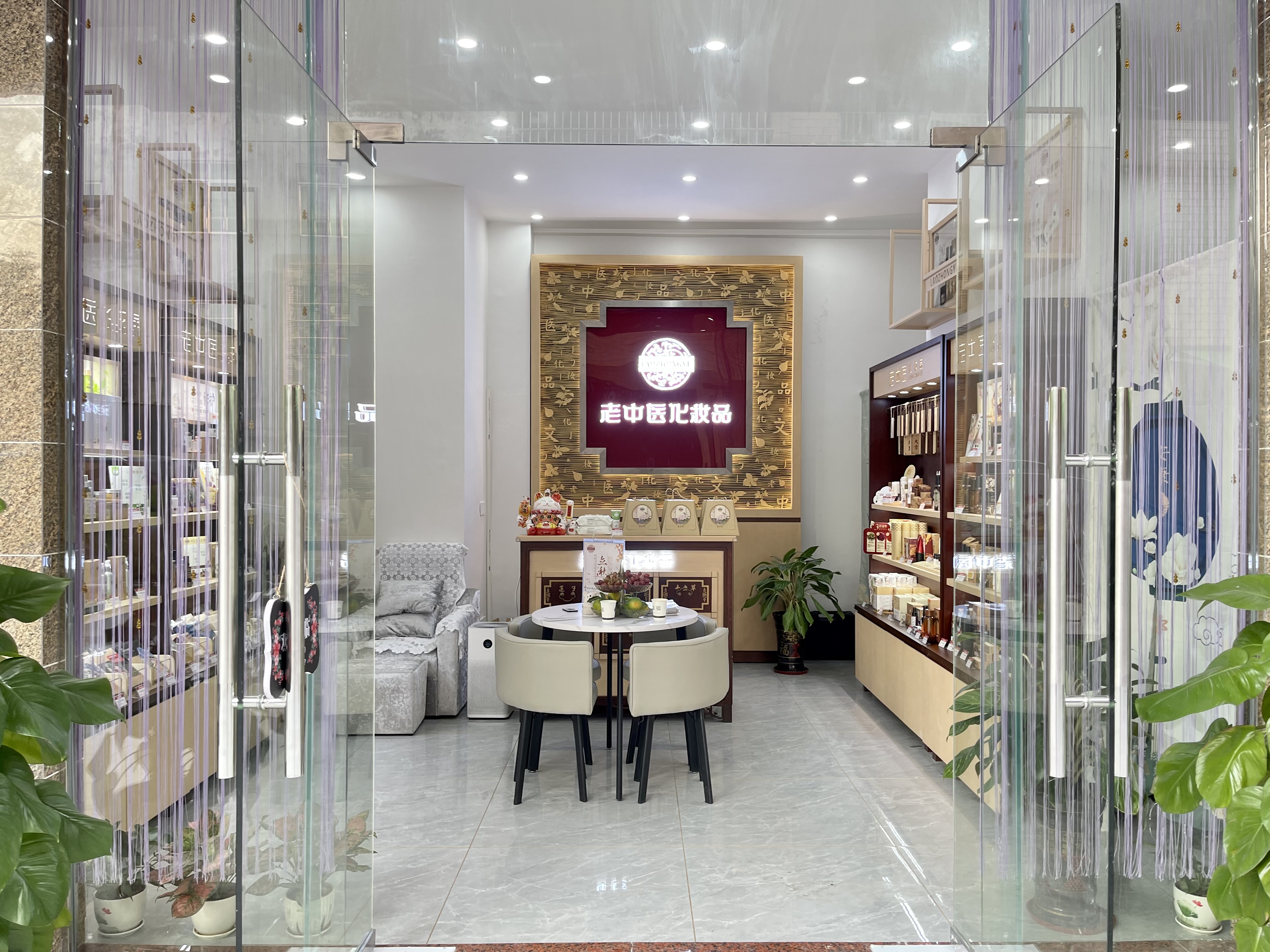 老中醫化妝品專賣店
