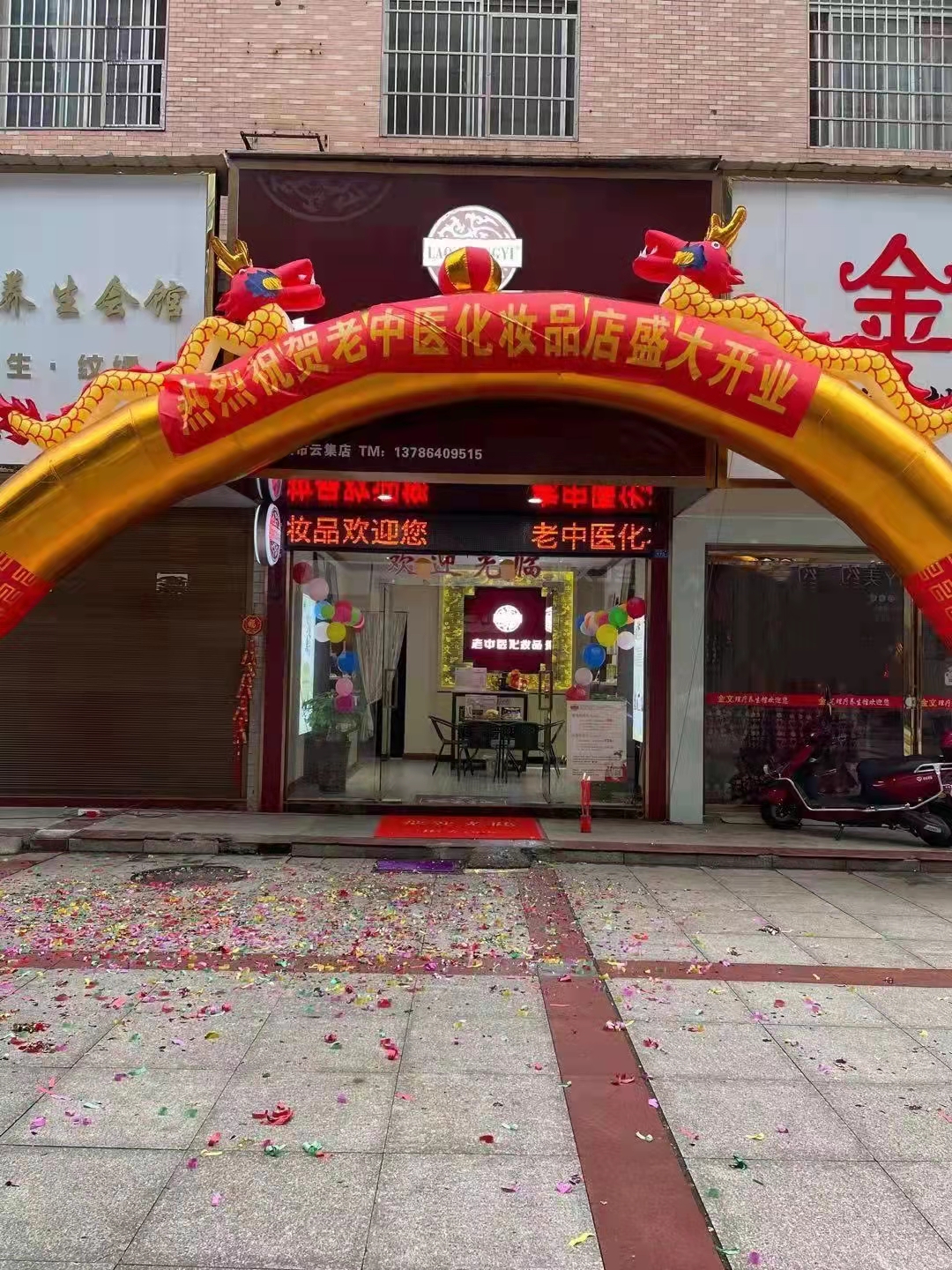 老中醫化妝品專賣店