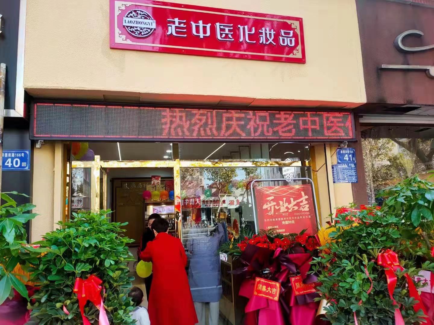 老中醫化妝品專賣店