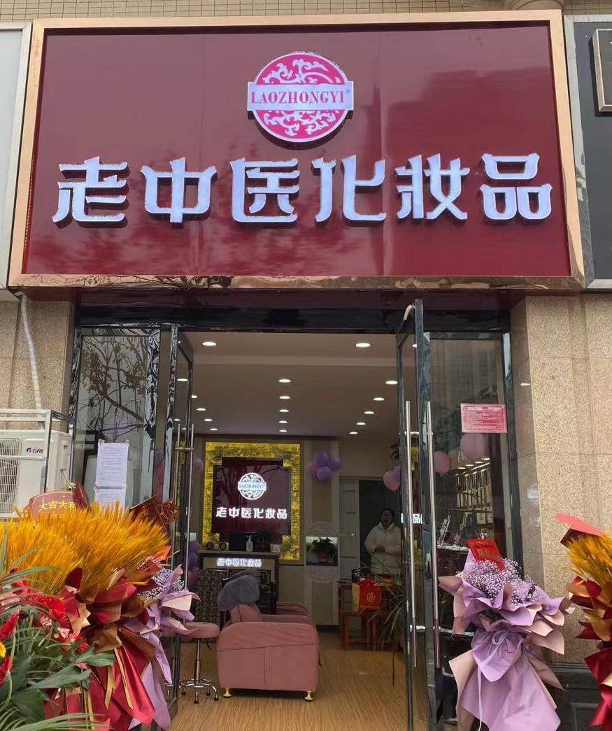 老中醫化妝品專賣店