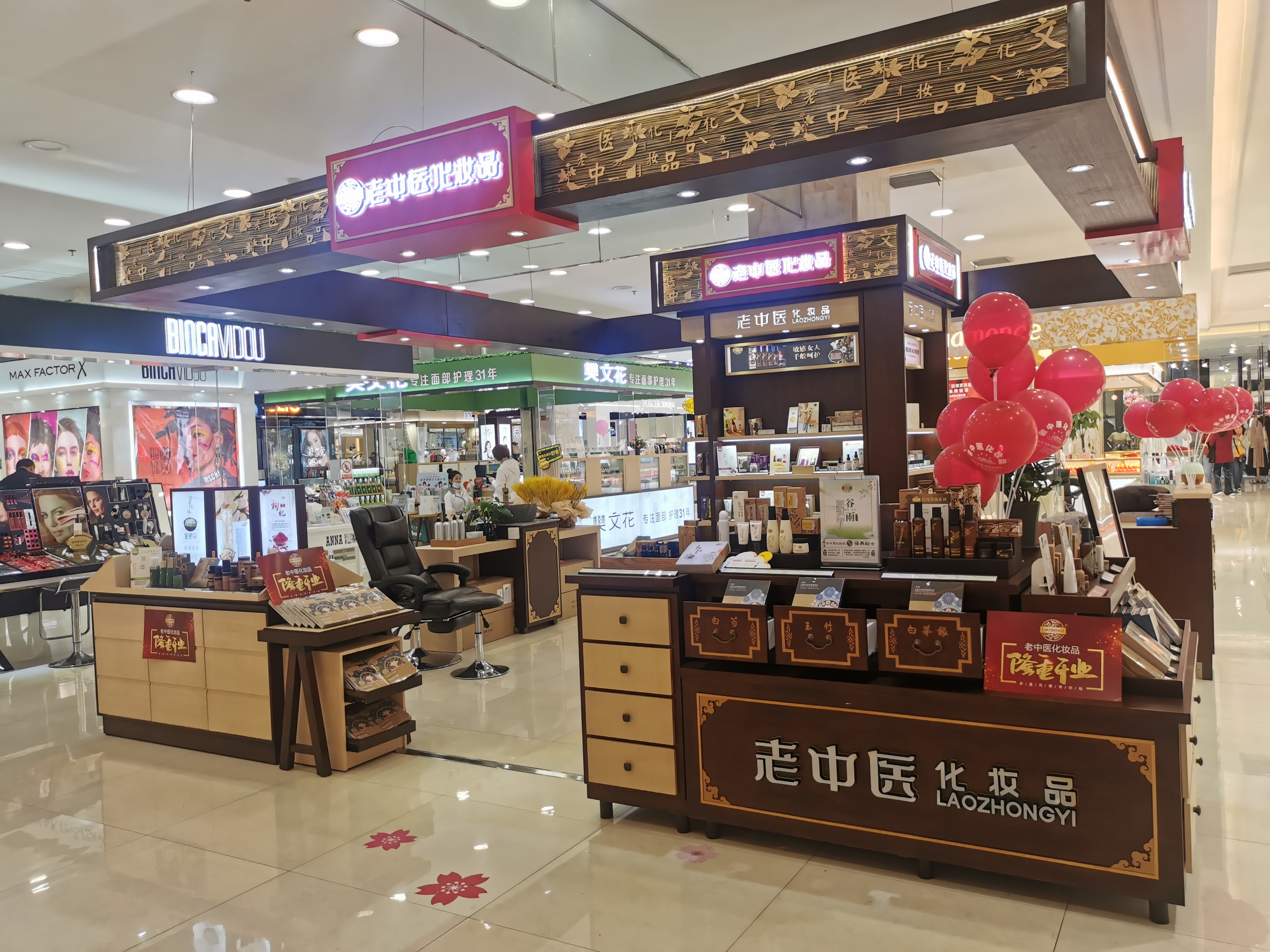 老中醫化妝品專賣店