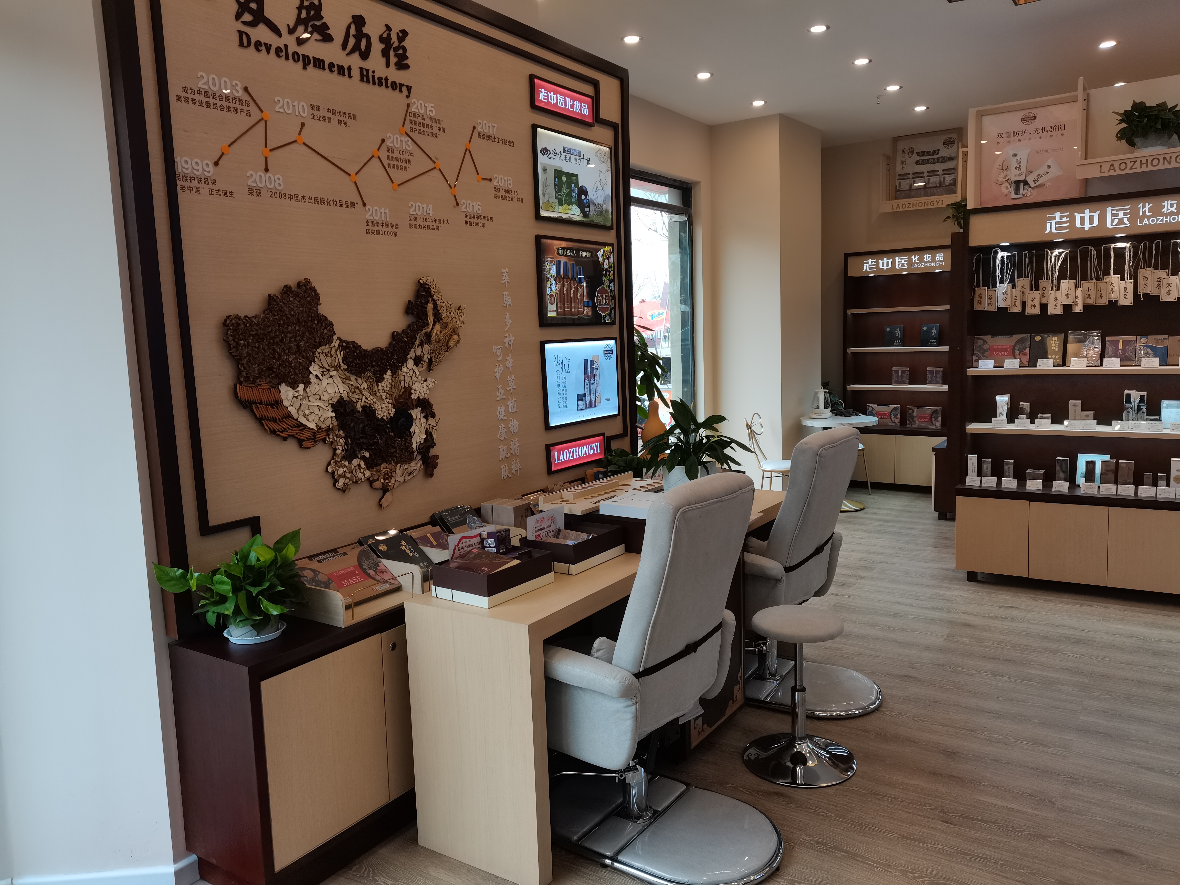 老中醫化妝品專賣店