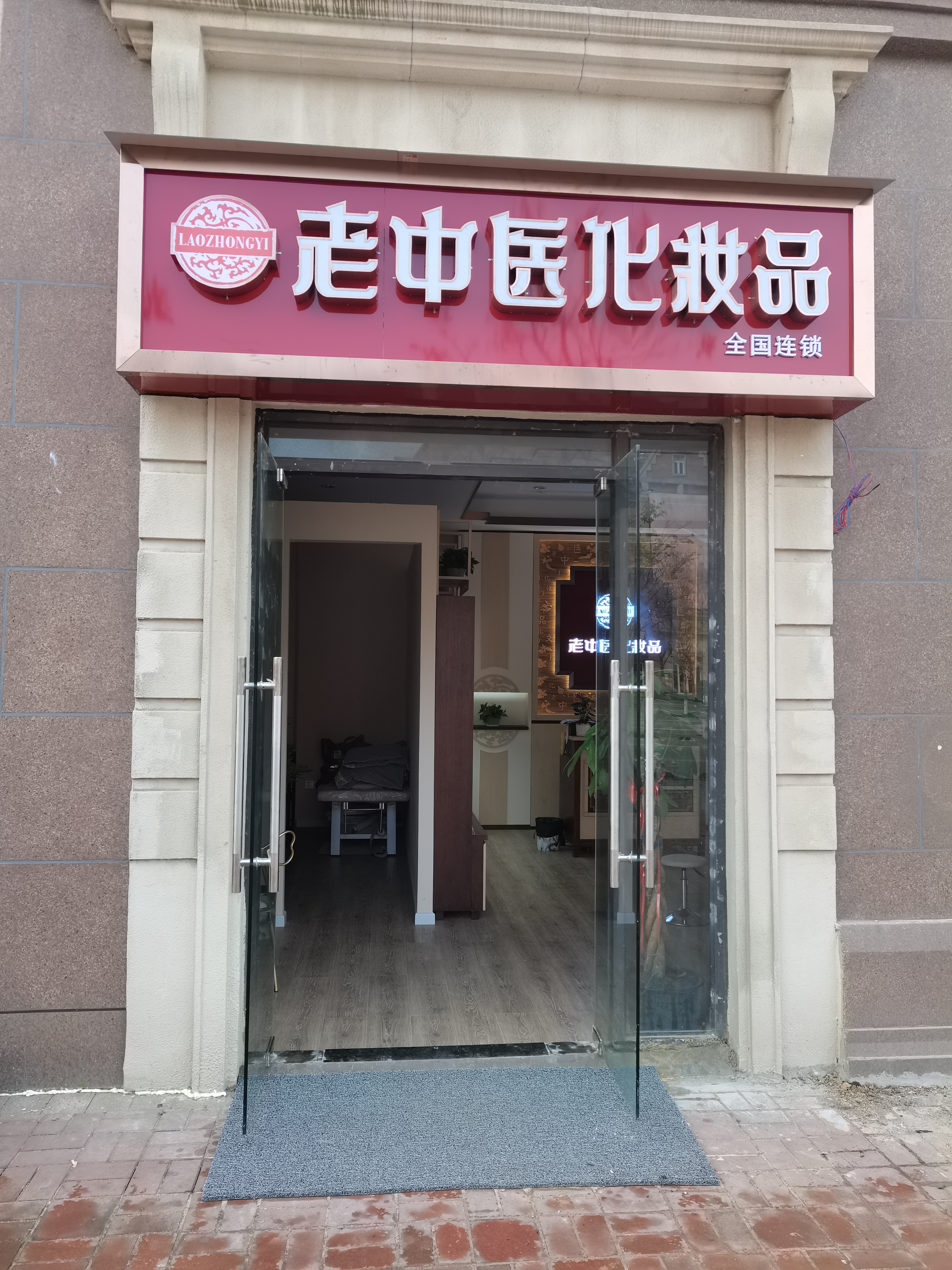老中醫化妝品專賣店